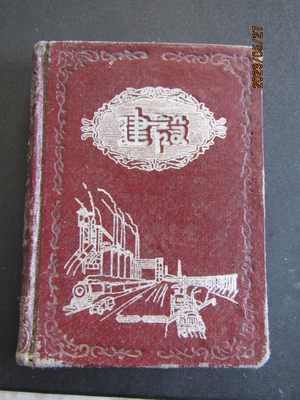 1954年“建设”硬壳64开精装日记本 舞蹈与风光插图 内页新无字