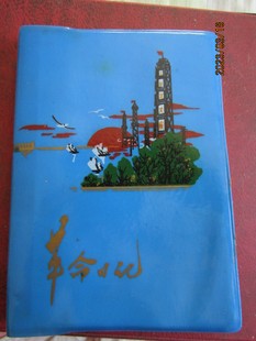 1975年革命日记 蓝塑皮36开日记本 景点插图 有赠语内页新无字