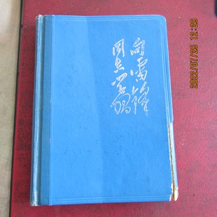 5.12日记 精装 有战士73.1.1 36开日记本 1966年 向雷锋同志学习