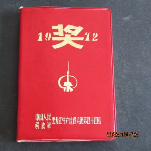 1972年建设兵团 塑皮50开日记本 主席的语录插图 内页新无字迹