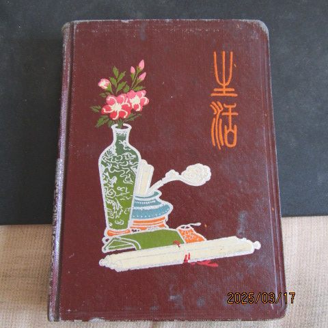 1955年漆布面芬兰道林纸《业话》36开日记本 景点旧照插图 新无字