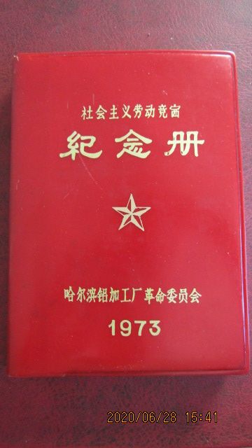 1972年哈尔滨铝加工厂塑皮36开纪念册有赠语 大幅插图 内新无