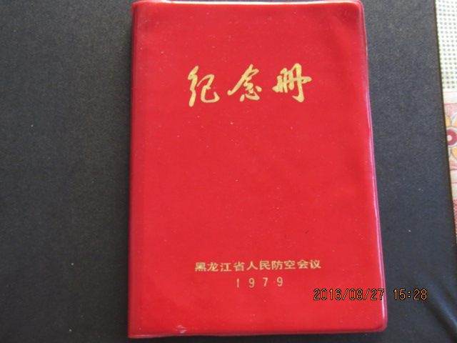 1979年黑龙江省人民防空36开纪念册 含“7381”人防地道工