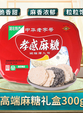 老字号湖北特产传统芝麻糕点休闲零食孝感麻糖铁盒装300g高端礼盒
