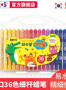 AMOS蜡笔儿童节安全无毒可水洗油画棒旋转蜡笔宝宝幼儿园画笔36色