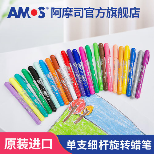 amos进口单支细杆儿童蜡笔油画棒