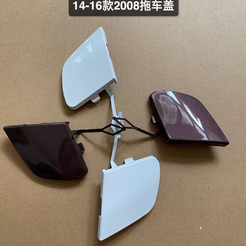适用于14-16款东风标致2008前杠拖车盖2008前杠牵引勾盖前杠活门