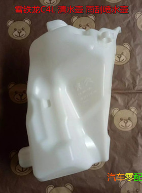 雪铁龙c4l雨刮喷水 c4l水箱 玻璃水壶 c4l大水壶