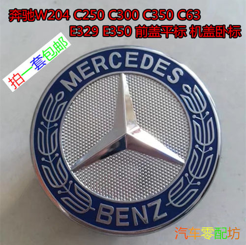 奔驰W204 C25机盖标0 C300 C350 C63 E329 E350前盖平标 机盖卧标