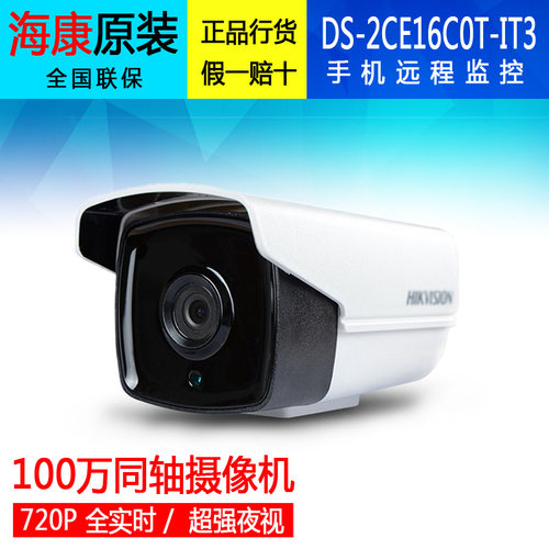 海康原装DS-2CE16C0T-IT3红外摄像机720P同轴百万高清监控摄像头