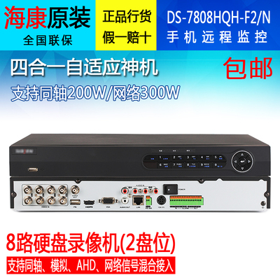 海康威视8路硬盘录像机DS-7808HQH-F2/N 同轴高清录像DVR监控主机