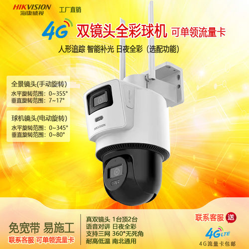 海康威视双摄4G全彩摄像头语音对讲云台球机DS-2DE3Q144MY-T/GLSE