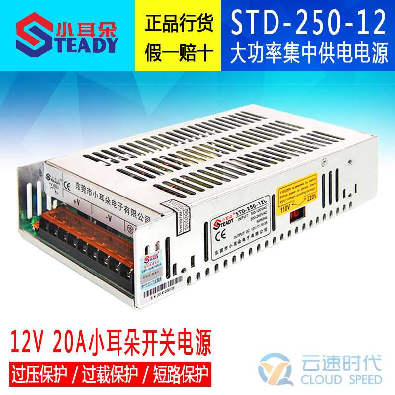 东莞小耳朵电源 STD-250-12 集中供电监控12V20A摄像机电源适配器
