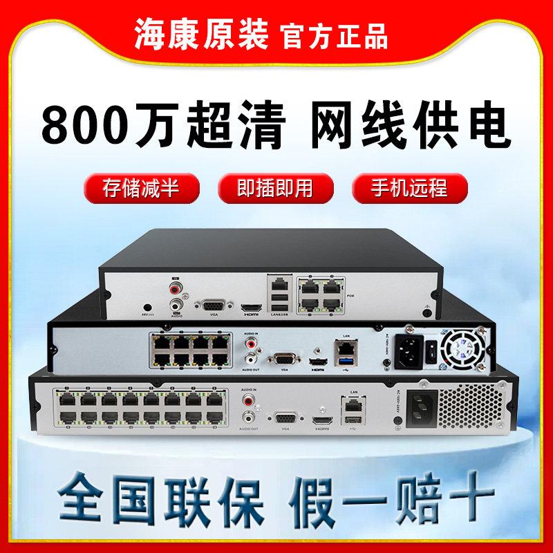 海康威视硬盘录像机4/8/16/32路高清网络poe监控主机萤石云商用家