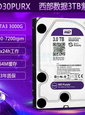 WD/西部数据 WD30PURX 3TB监控硬盘 西数紫盘录像机监控硬盘3000G