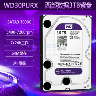 3TB监控硬盘 WD30PURX 西数紫盘录像机监控硬盘3000G 西部数据