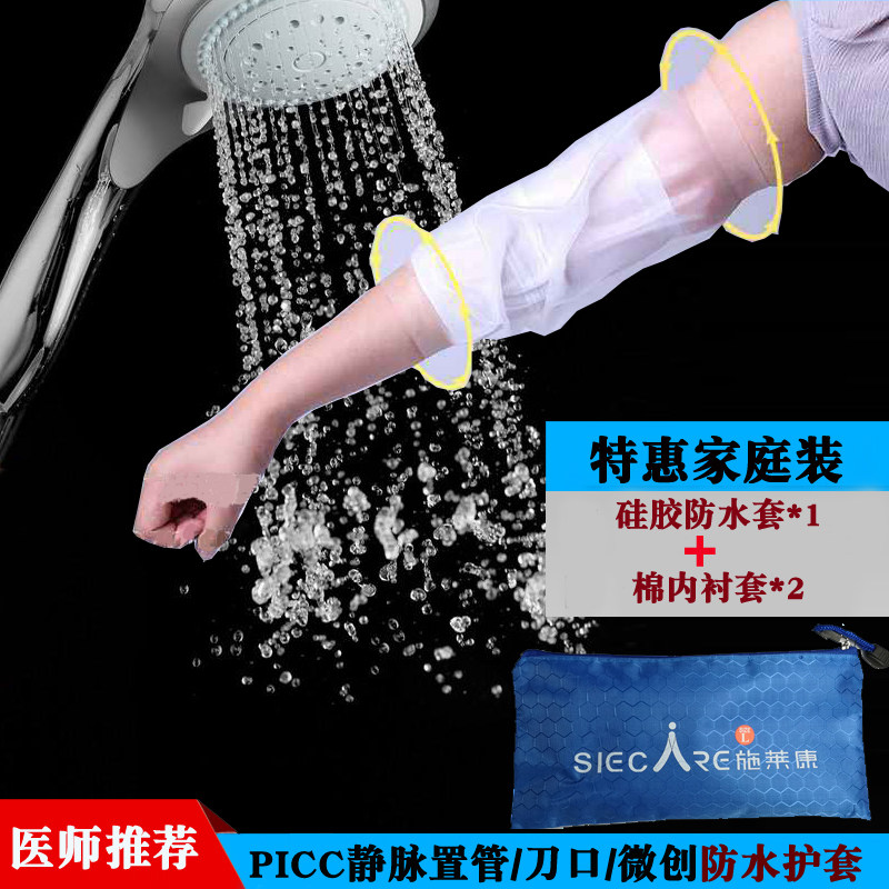 中心静脉置管保护套picc手术洗澡手臂套防水套袖套胳膊肘套硅胶