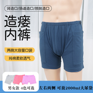 男女 平角内裤 肾胆膀胱直肠造口手术放引流袋尿袋固定短裤 造瘘短裤