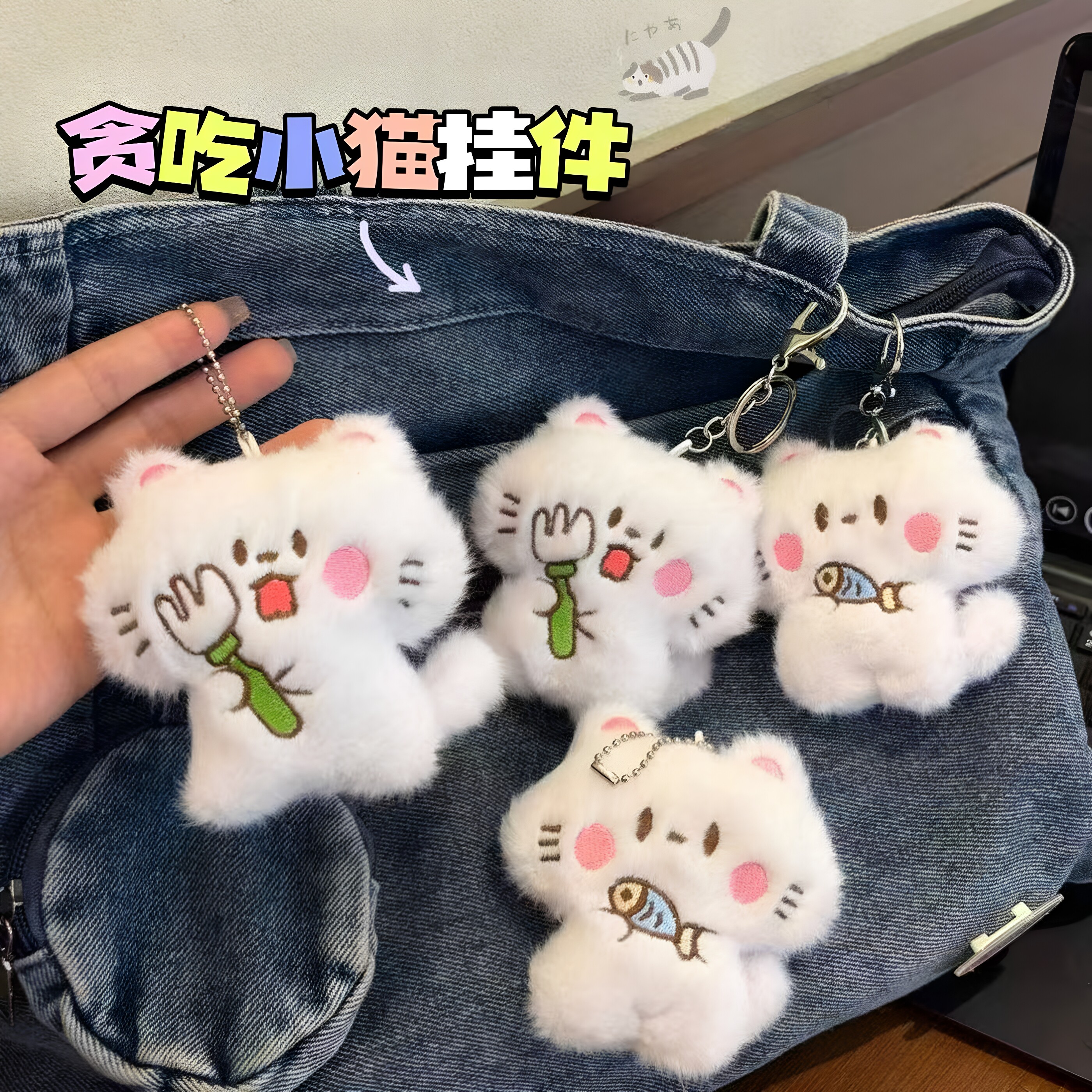 可爱抱鱼小白猫毛绒挂件卡通钥匙扣上学搭子公仔玩偶背包装饰挂饰