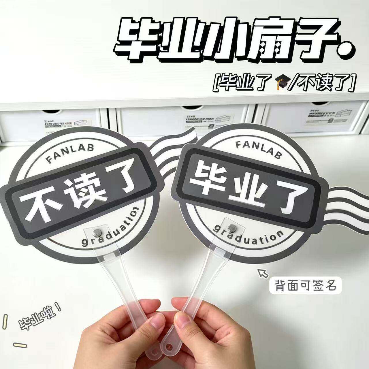 不读了手举牌创意个性搞怪毕业扇子背面可签名学生趣味拍照道具