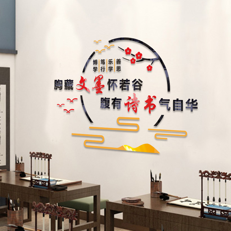 中国风图书馆书房学校教室背景装饰书画办公室自粘亚克力立体墙贴图片