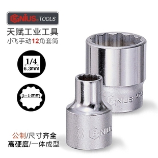 天赋12角套筒6.3mm12角套头1 4小飞梅花小套筒公制花型短套头5