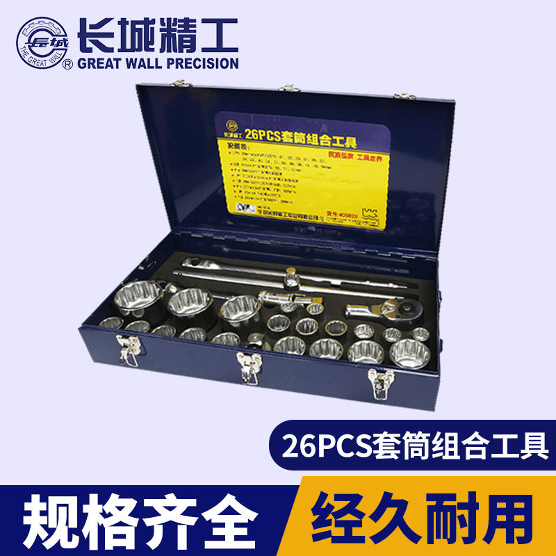 长城精工26件重型套筒扳手套装大飞套筒工具箱多功能汽修组合工具