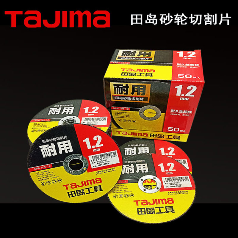 日本田岛砂轮片切割片105mm 不锈钢铸铁钢材切割角磨机手磨砂轮片