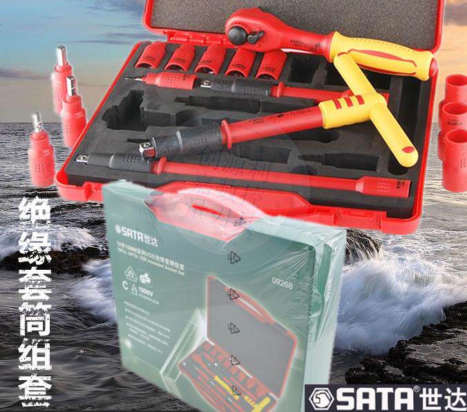 世达绝缘套筒组套 VDE绝缘套筒套装电工工具绝缘棘轮扳手绝缘批头