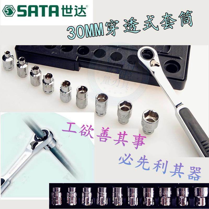 世达穿透式套筒 30mm系列大套筒头 公英制穿过式套筒汽修棘轮套筒