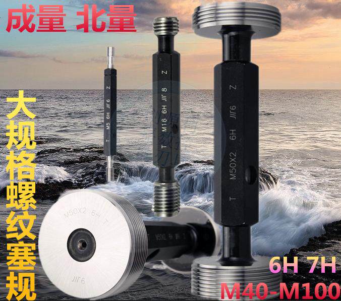成量螺纹塞规 北量大尺寸塞规 测内螺纹量规精度检测塞规M70-M100