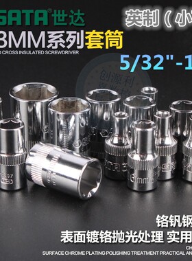 世达英制套筒6.3MM系列1/4小飞六角英制短套机修汽修套头5/32-1/2