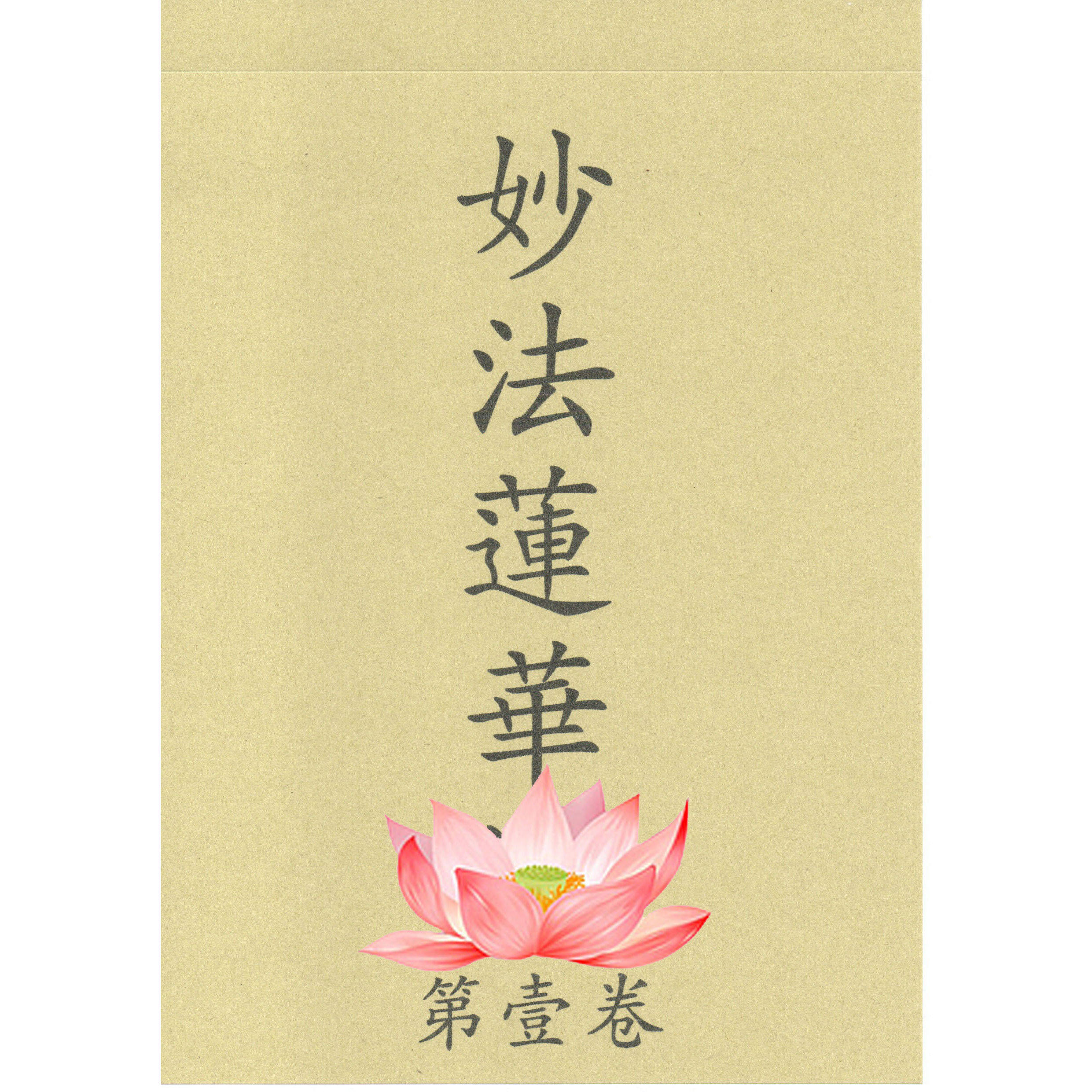妙法莲全七册描红本配金色笔芯繁体非书籍