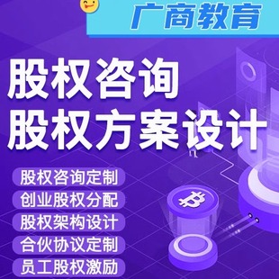 股权分配方案设计股权架构设计咨询合伙股权激励方案制度定制落地