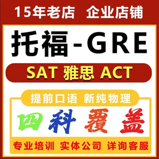 雅思托福家考/GRE线上/朗思/思培保提分过/语培提分/语培/咨询