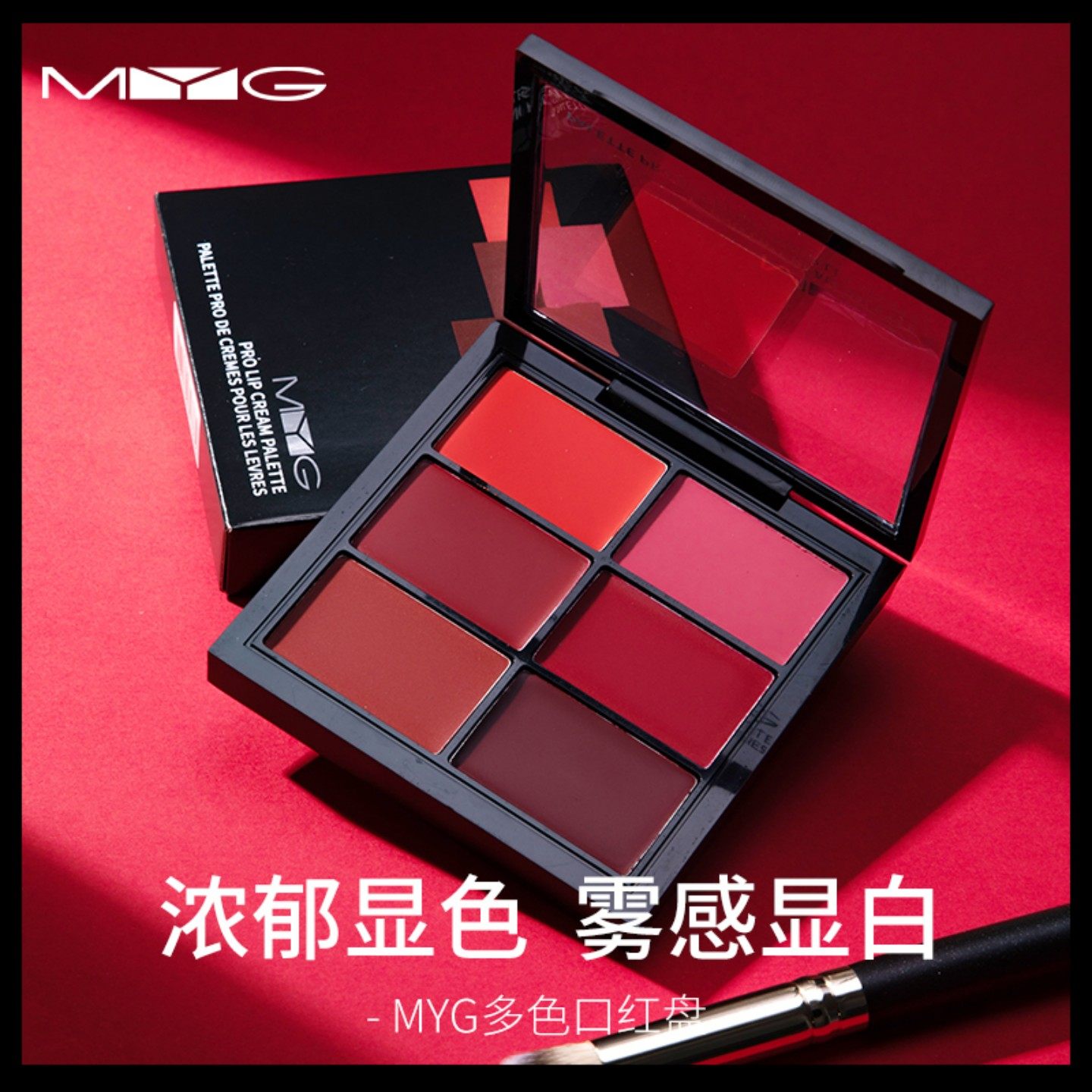 MYG臻爱九色口红盘多色调色盘颜色随心雾面搭配影楼化妆师专用