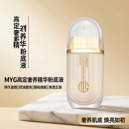 MYG高定奢养精华粉底液持久遮瑕