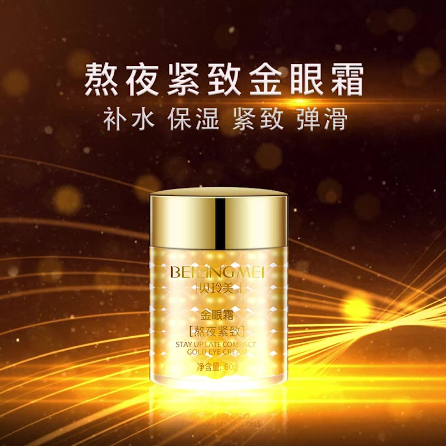 贝玲美熬夜紧致金眼霜改善眼部淡化细纹黑眼圈眼袋提拉紧致滋润正,美容护肤/美体/精油,眼霜,淘宝优惠券,粉丝福利购,淘宝优惠卷