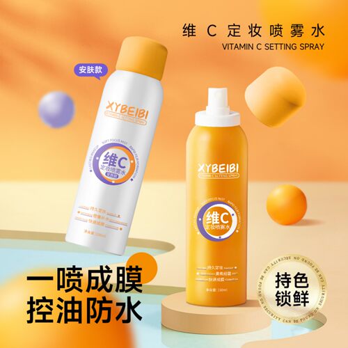 XYBEIBI维C定妆喷雾持久控油防水防汗快速成膜持久不卡粉轻盈水润