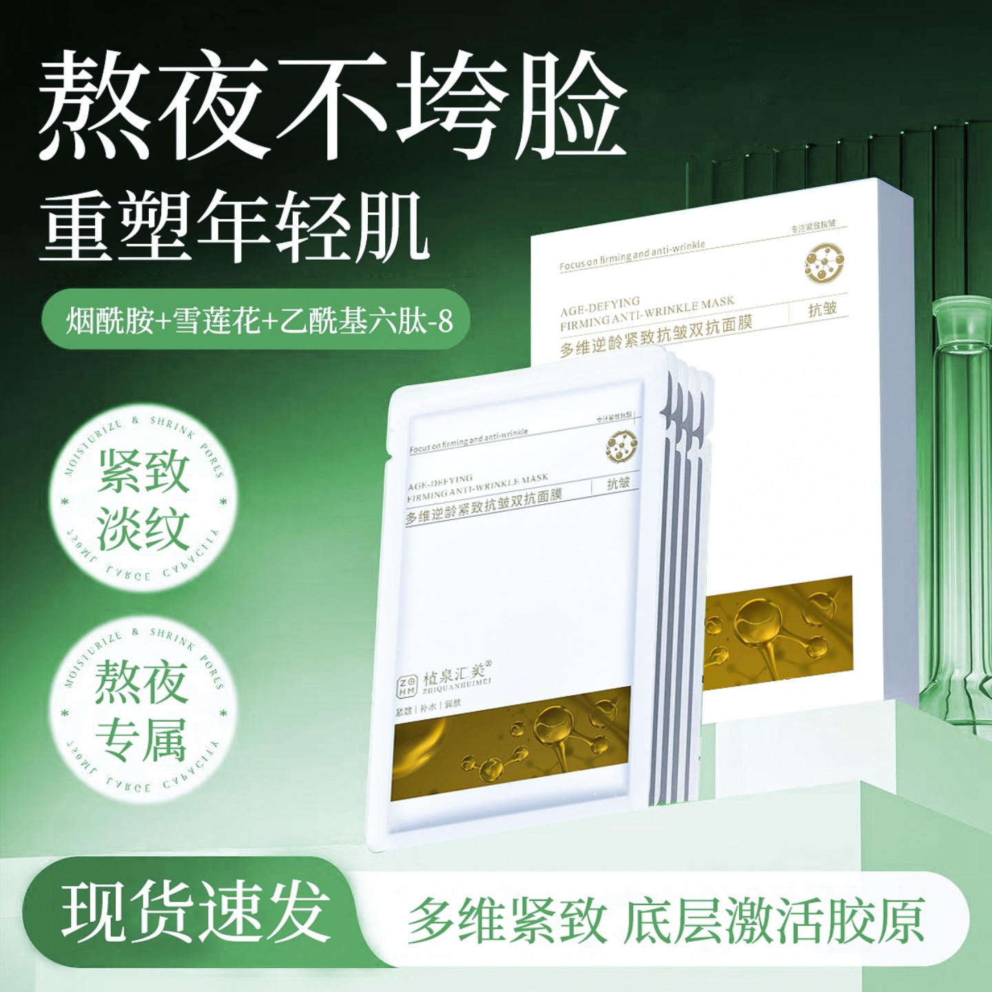 多维逆龄紧致抗皱双抗面膜滋润