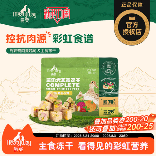 【新品】Meatyway爵宴犬主食冻干200g彩虹食谱鸭肉蔓越莓狗粮通用