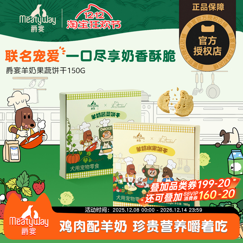 【Meatyway爵宴×RosyDoedian联名款】狗狗零食羊奶果蔬饼干150g