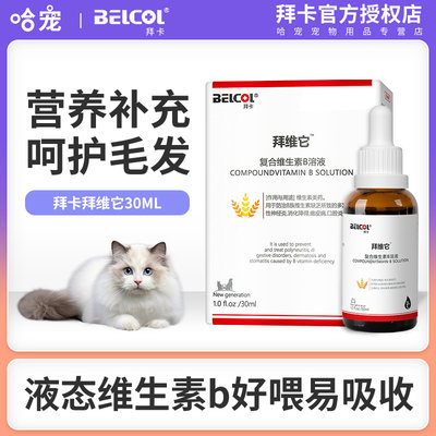 拜卡美毛护肤猫咪维生素B溶液