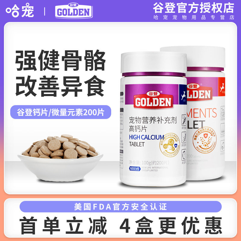谷登狗狗宠物钙片微量元素幼成犬泰迪金毛钙粉健骨补钙营养保健品