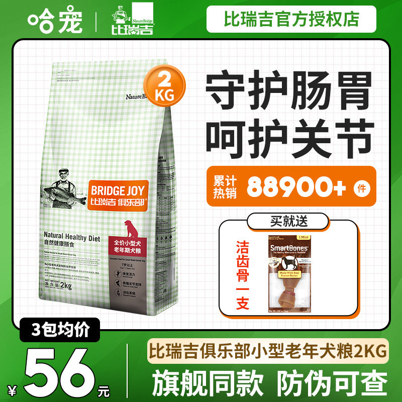比瑞吉老年犬狗粮2KG比瑞吉俱乐部泰迪博美小型犬高龄犬专用犬粮