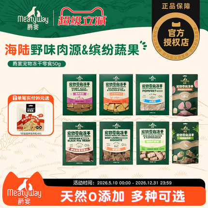 Meatyway爵宴原切冻干狗零食猪心兔耳猫咪狗狗磨牙棒训练奖励零食