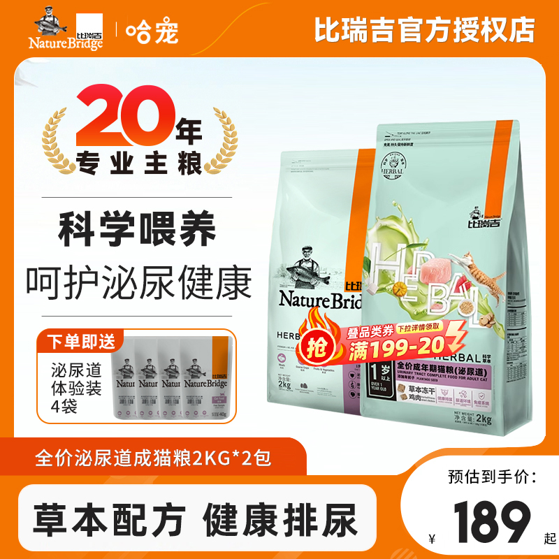 比瑞吉猫粮泌尿道成猫2kg2包猫尿结石调理非幼猫加车前子泌尿猫粮