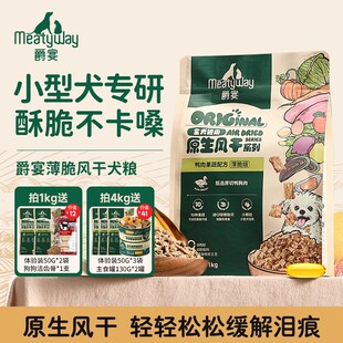 Meatyway爵宴风干狗粮1kg中小型犬幼犬成犬鸭肉全价风干犬粮4kg