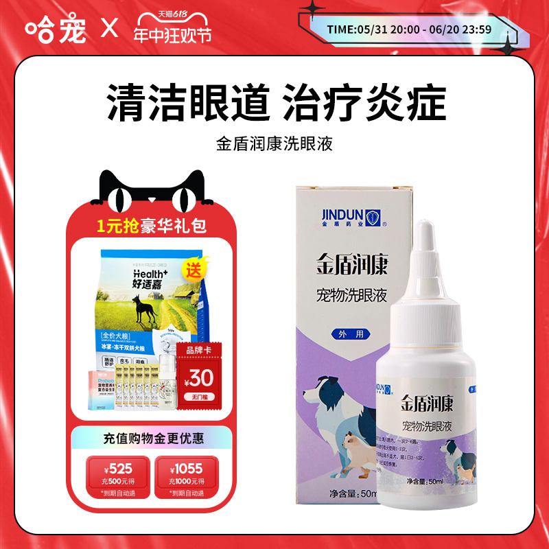 金盾润康宠物滴眼液狗狗猫咪眼药水眼睛消炎犬猫硫酸新霉素洗眼液 宠物/宠物食品及用品 猫眼/耳/口/鼻疾病药品 原图主图