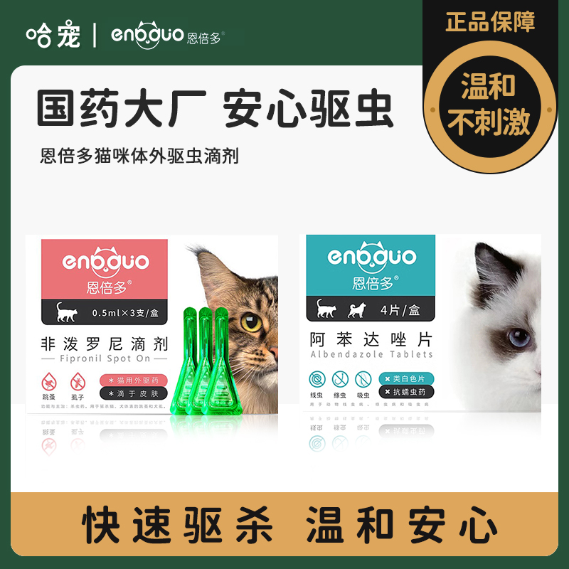 恩倍多药效持续30天猫驱虫药跳蚤
